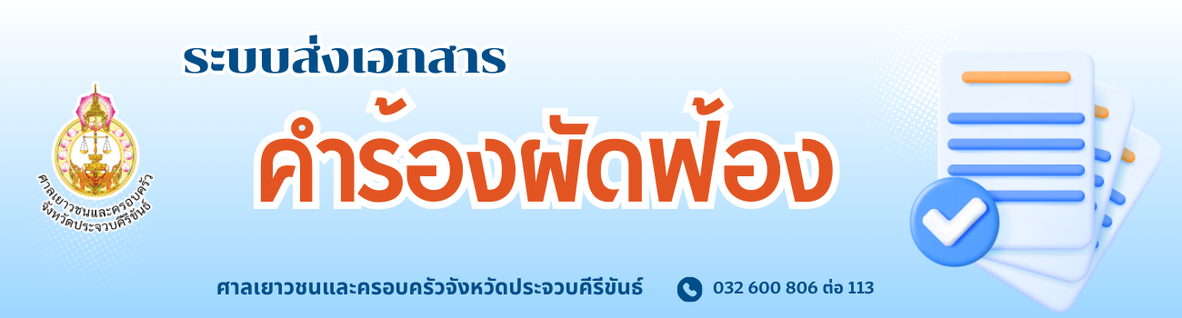 ระบบส่งเอกสารคำร้องฟัดฟ้อง